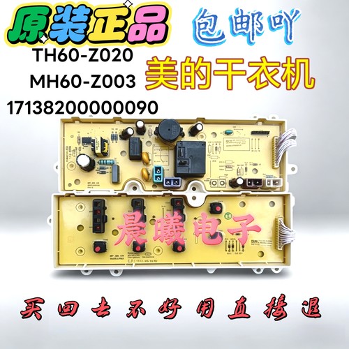 适用美的干衣机MH60-Z003电脑板17138200002323主板