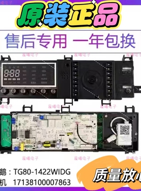小天鹅滚筒洗衣机电脑板TG80-1422WIDG电路主板/版17138100007863