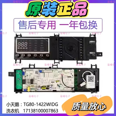 小天鹅洗衣机主板TG80-1422WIDG