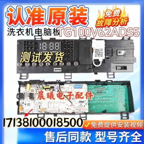 小天鹅洗衣机电脑板TG100V62ADS5主板线路板控制板17138100018500