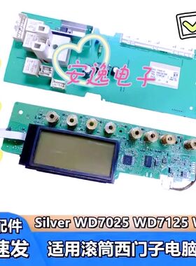适用滚筒西门子电脑板Silver WD7205 WD7025 WD7125 洗衣机主板