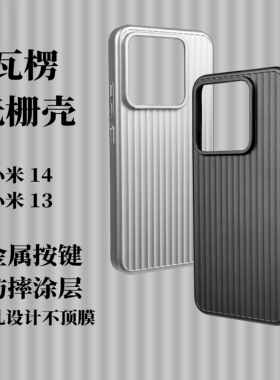 瓦楞金属质感15ultra适用小米14手机壳13Pro钛灰色PC硬壳13Ultra立体光栅行李箱纯色全包科技感轻薄男生磨砂