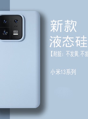 多巴胺纯色17Promax适用小米13手机壳15/14PRO真液态硅胶12sPro橡皮手感11Ultra防摔浅蓝简约全包保护套男女
