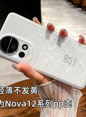 超轻薄裸机手感适用华为Nova12pro手机壳nova14简约光栅pp不会发黄全包Nova13磨砂白黑色大孔个性瓦楞纹立体