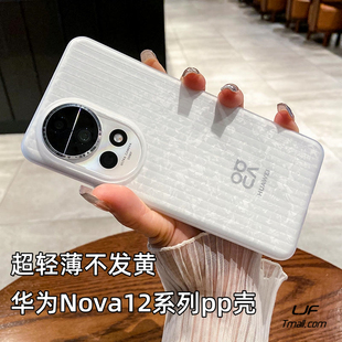 超轻薄裸机手感适用华为Nova12pro手机壳nova14简约光栅pp不会发黄全包Nova13磨砂白黑色大孔个性瓦楞纹立体