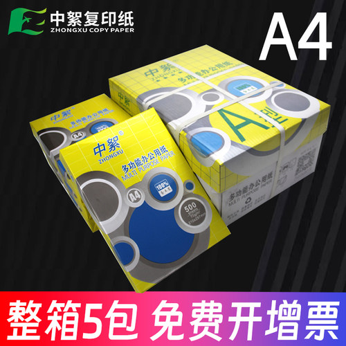 开13%专票a4打印纸整箱5包2500张