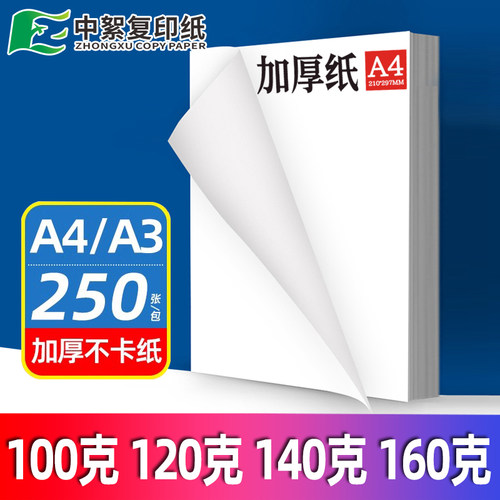加厚A4打印纸100/120g/140/160