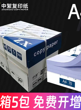 【品牌促销】中絮A4纸A4列印纸整箱5包2500张70克g影印纸打印A4白