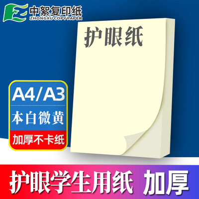 A4护眼学生打印纸70g/100/120g