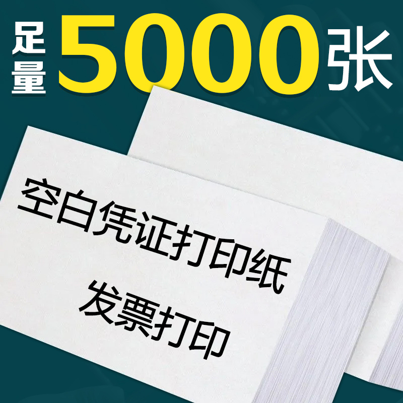 空白凭证纸240×140打印纸整箱5000张加厚80克财务会计凭证纸70g票据增值税电子发票记账凭证打印纸中絮办公 办公设备/耗材/相关服务 打印纸 原图主图