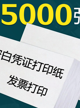 空白凭证纸240×140打印纸整箱5000张加厚80克财务会计凭证纸70g票据增值税电子发票记账凭证打印纸中絮办公