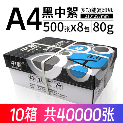 10箱80包A4打印纸批发包邮
