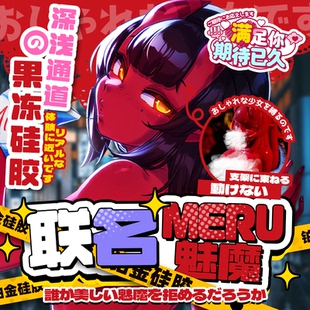 MRL爱先森旗舰店meru联名魅魔飞机杯男用自慰器仿真硅胶实体倒模