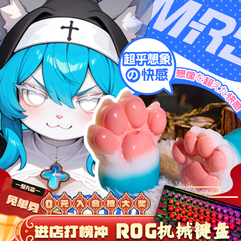 MRL爱先森兽爪飞机杯兽足魔物娘斐济杯男用圣洁猫娘硅胶自慰器