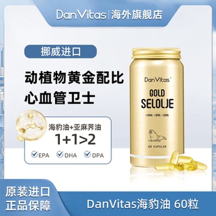 Dan Vitas丹维斯原装进口海豹油Omega-3胶囊心心守护营养60粒/瓶