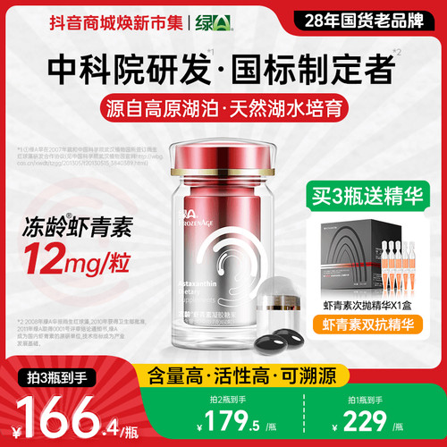 绿A冻龄虾青素凝胶糖果雨生红球藻口服营养精华胶囊60粒/瓶