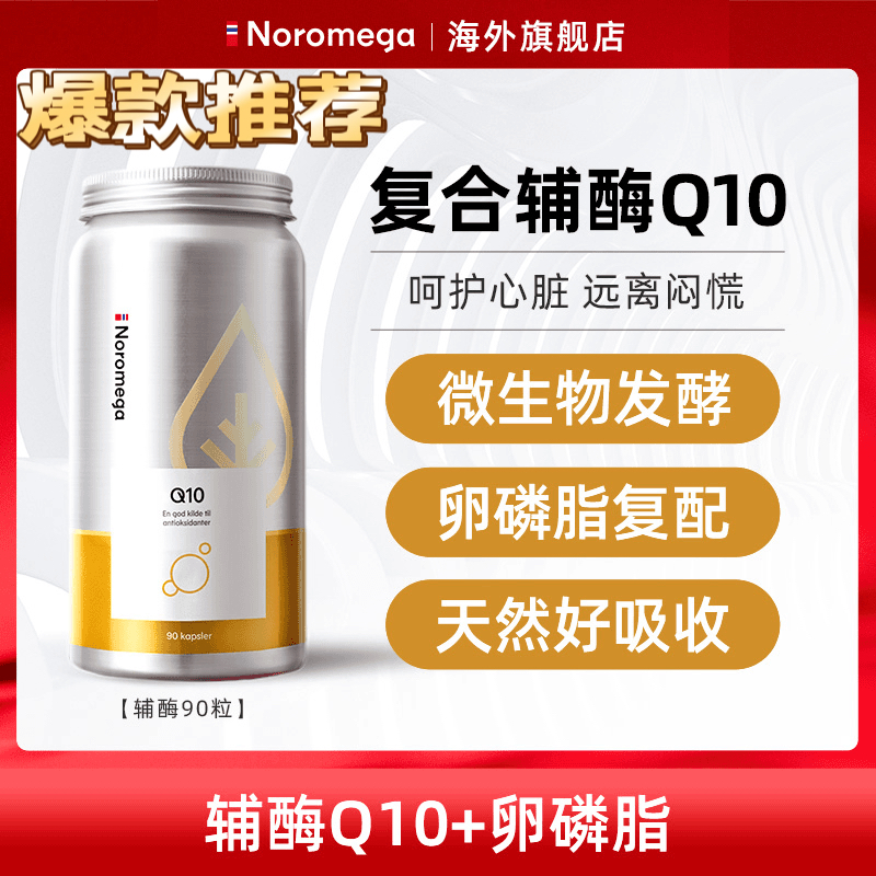 挪威Noromega辅酶Q10胶囊90粒/瓶健身备孕