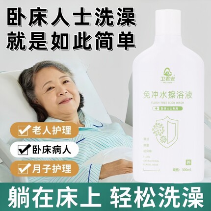 卧床老人洗澡神器免水冲洗擦浴液止痒深层清洁老人沐浴露抑菌液