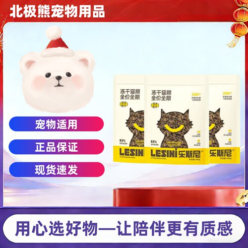 乐斯尼冻干猫粮500g/袋成幼猫通用全阶段猫粮乐斯尼猫粮