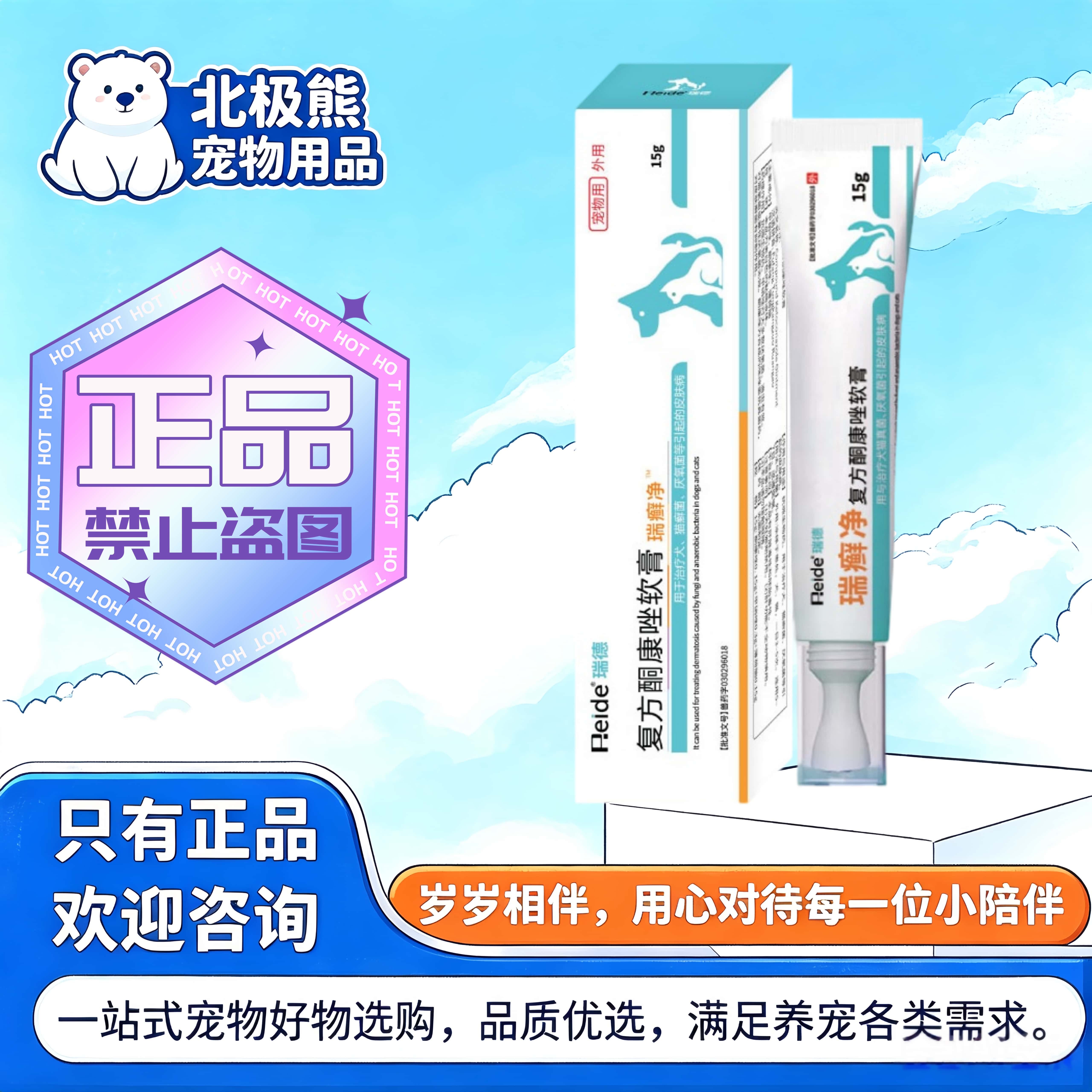 瑞德瑞癣净15g/支宠物适用皮肤外用凝胶瑞德复方酮康唑软膏