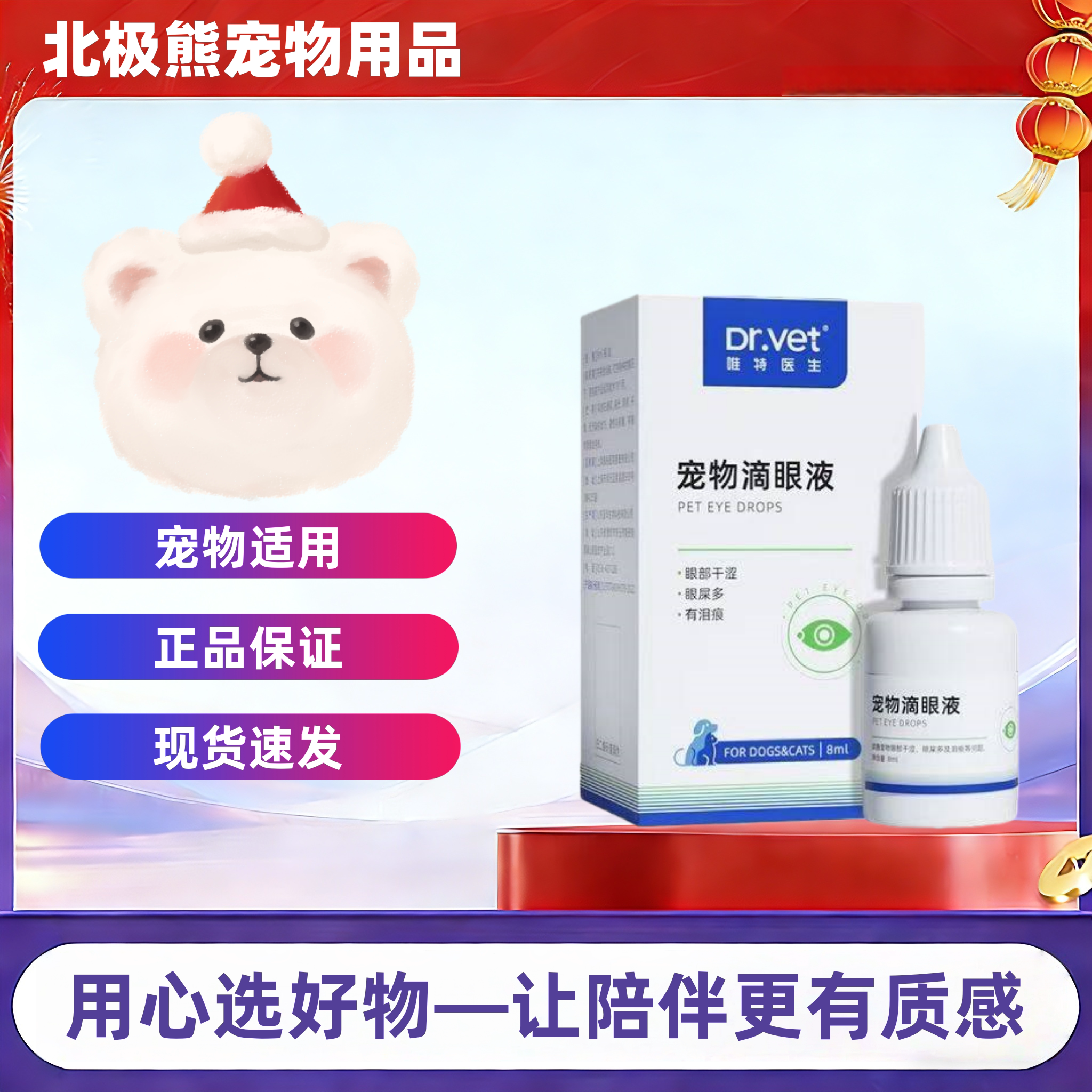 唯特医生宠物滴眼液8ml/瓶猫咪狗狗通用眼部滴眼液唯特医生