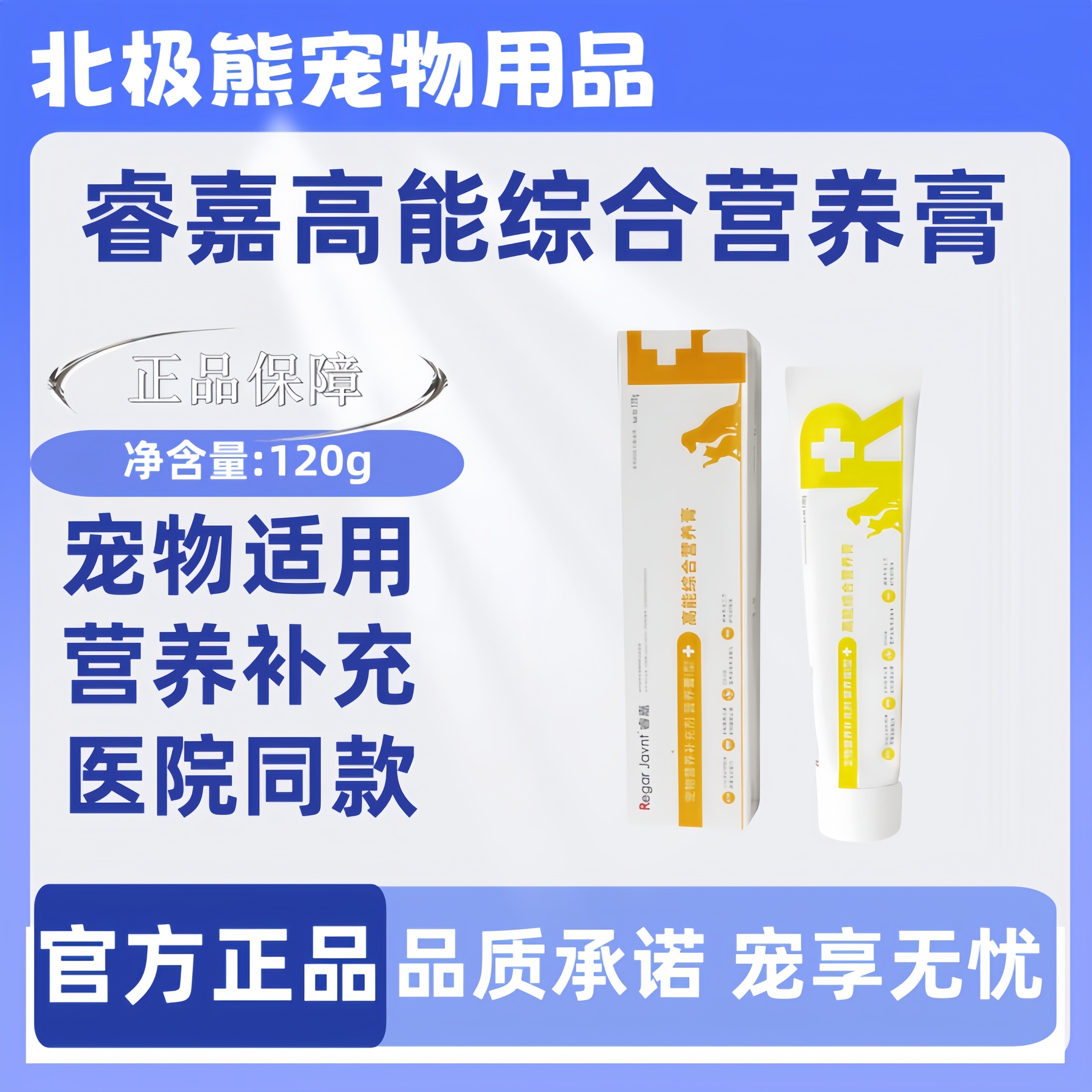 睿嘉高能综合营养膏120g营养补充剂营养膏宠物猫咪狗狗通用
