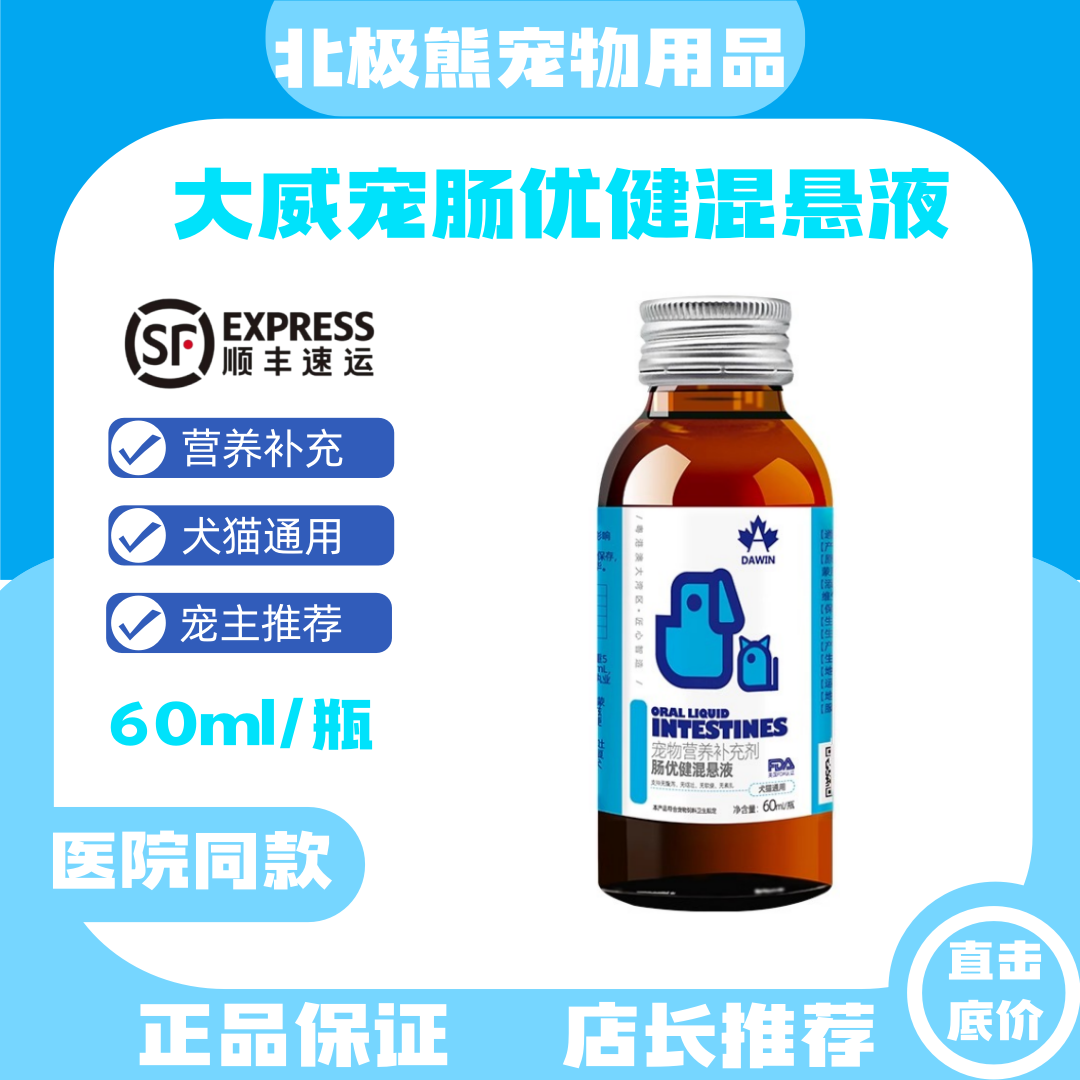 大威宠肠优健混悬营养液60ml猫咪狗通用型营养补充剂猫狗通用正品
