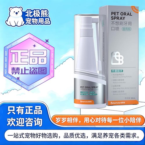 倍美特猫咪狗狗口腔喷剂50ml/瓶宠物通用犬猫倍美特口腔清洁喷剂
