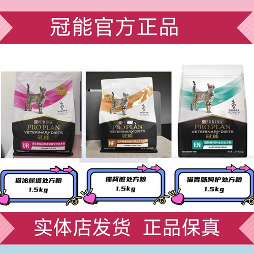 冠能猫泌尿全价粮1.5KG泌尿道呵护功冠能猫肠胃猫肾脏猫处方粮3斤