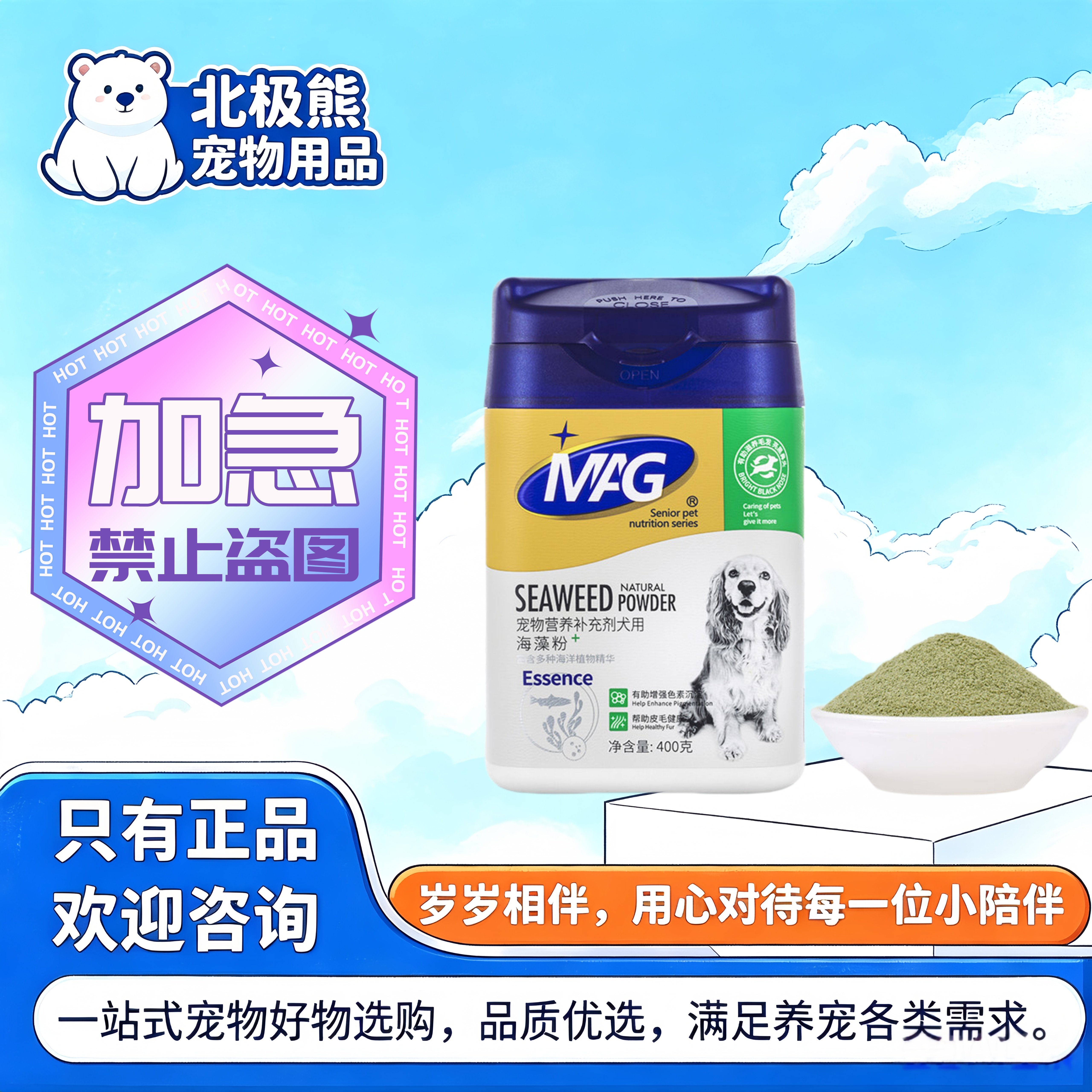MAG海藻粉400g狗狗宠物营养补充剂宠物适用海藻粉mag