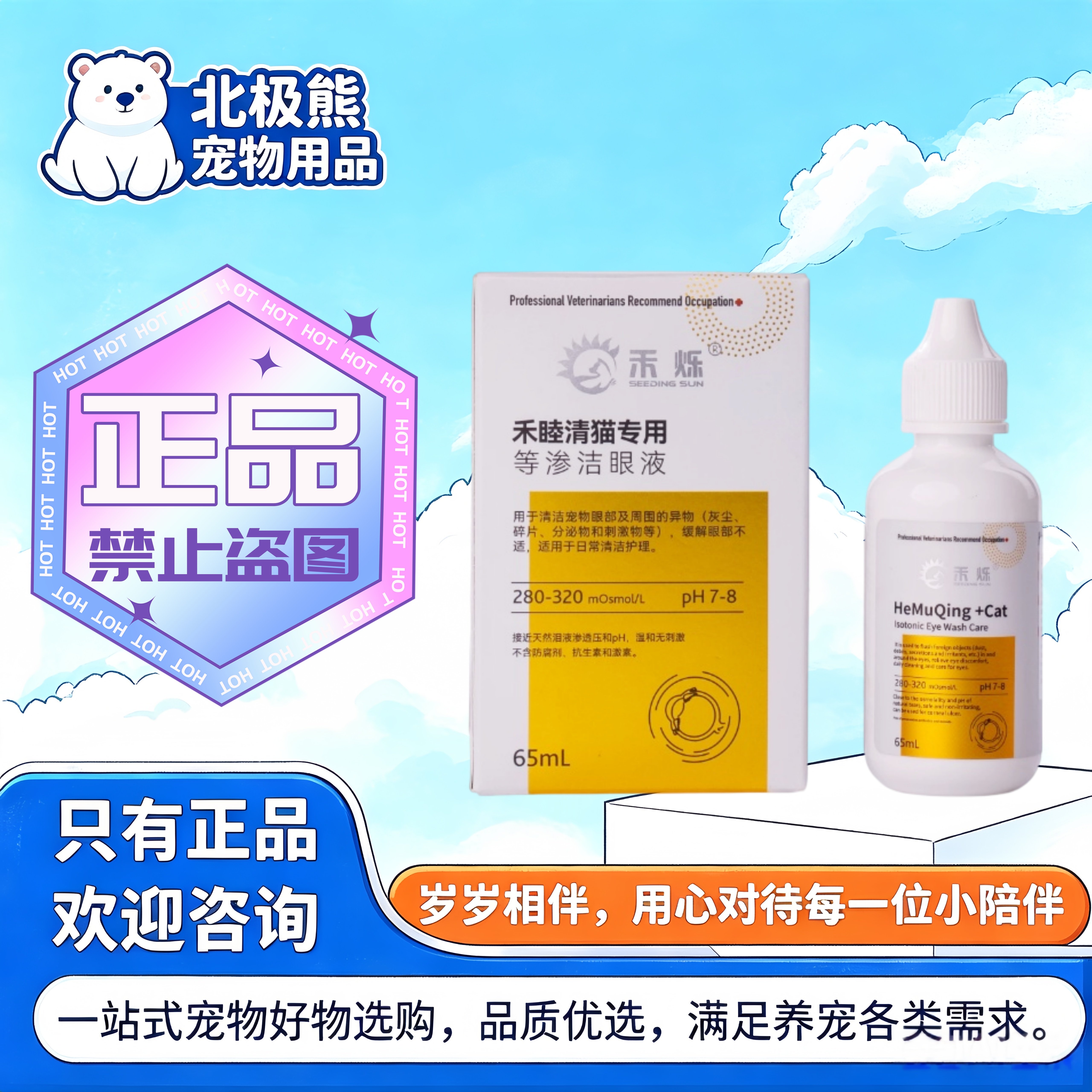 禾烁禾睦清猫用65ml猫咪适用等渗洁眼液禾烁禾睦清猫用滴眼液