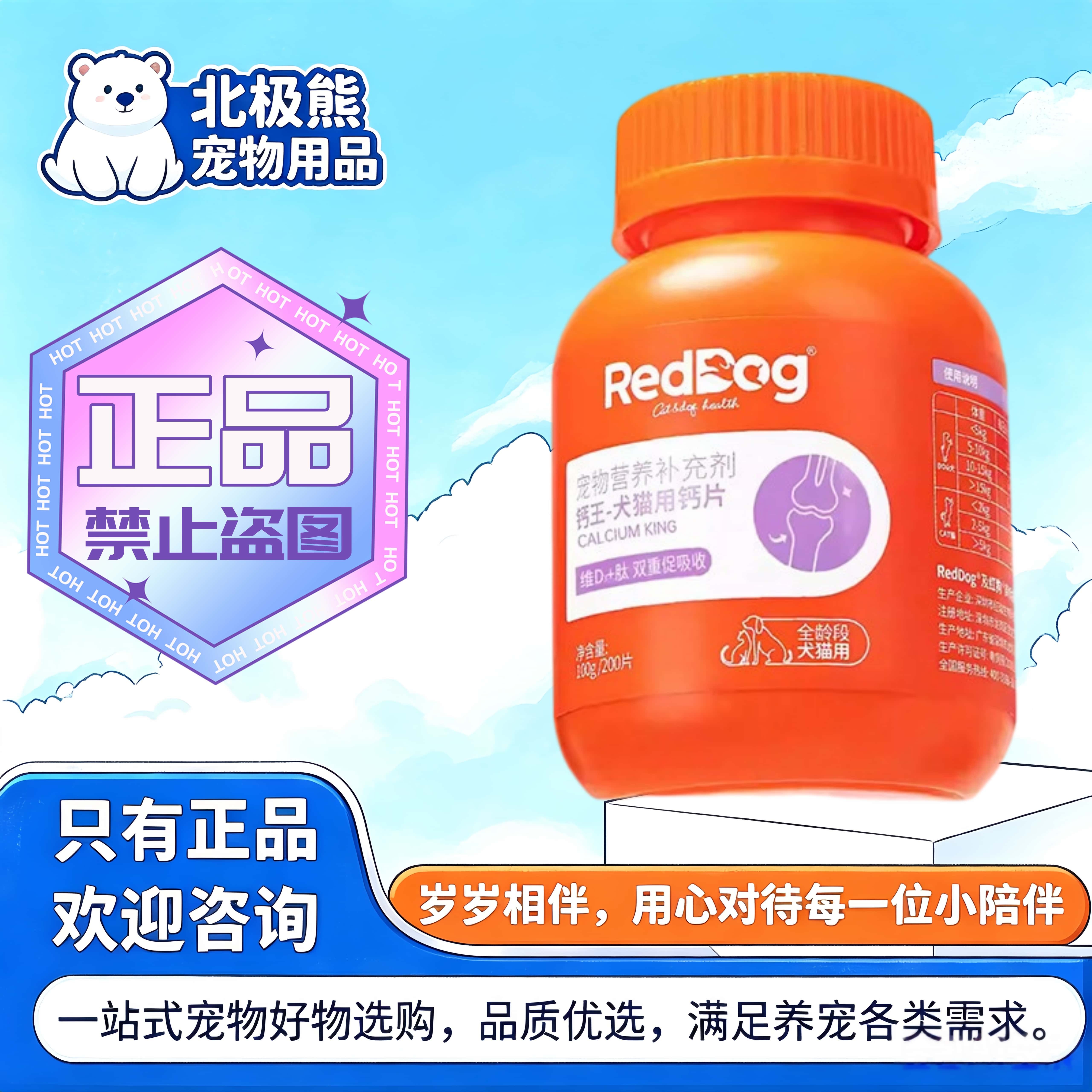 红狗钙片200片/宠物猫狗适用钙片营养补充剂关节适用红狗钙片