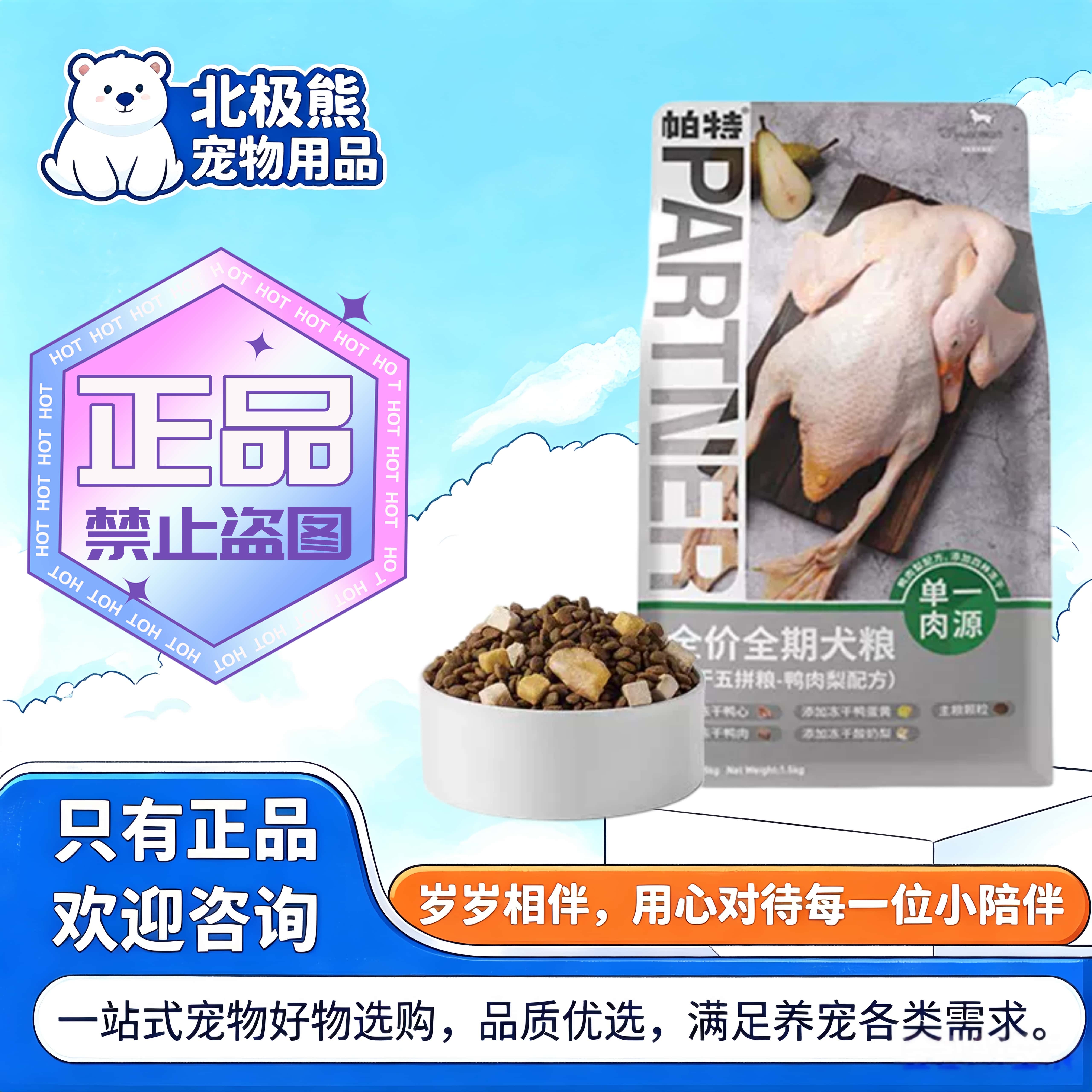 帕特五拼狗粮1.5kg/袋鸭肉梨配方犬粮冻干物品全价全集帕特犬粮