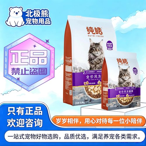 纯皓全价风冻猫粮1.5kg/袋鲜肉生骨肉鸡肉配方全价成幼猫通用猫粮