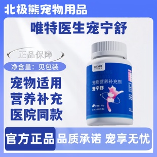 唯特医生宠宁舒90g宠物适用外出旅行客人来访唯特医生