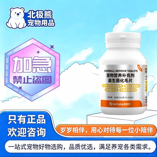 倍美特猫益生菌化毛片200片宠物适用营养补充益生菌化毛片倍美特