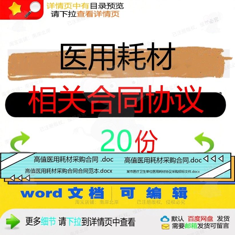 医用耗材相关合同协议 模板范本协议购销供单位签订相关招标文货,商务/设计服务,设计素材/源文件,淘宝优惠券,粉丝福利购,淘宝优惠卷