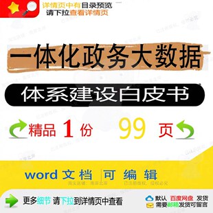 一体化政务大数据体系建设白皮书相关方案 建设白皮数据政务方案