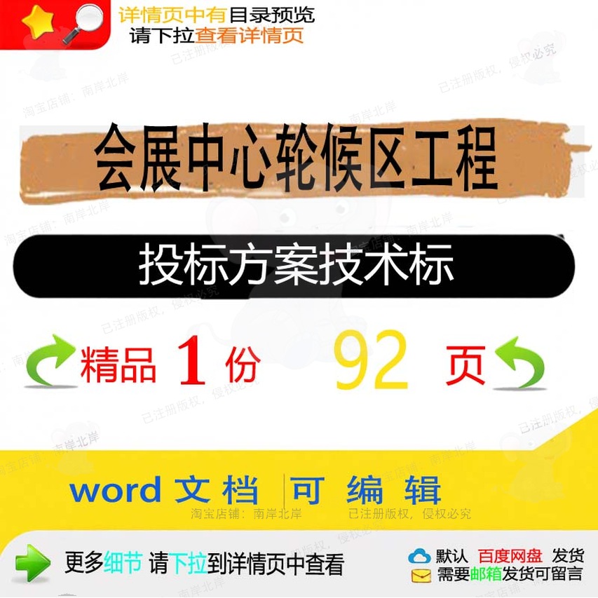 轮候项目会展中心工程参考可编辑投标技术标word方案文档范本区