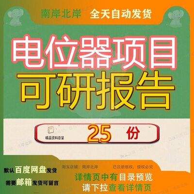 电位器项目可研报告行性研究新建家电玻璃灯饰玻璃可报数字范文