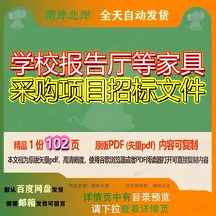 学校报告厅等家具采购项目招标文件102页 项目文件招标采购资料