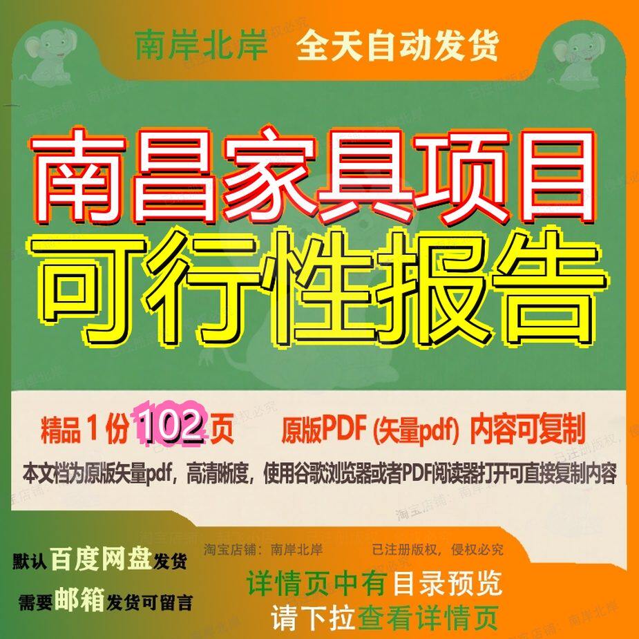 南昌家具项目可行性报告102页 项目报告可行性资料家具文档南昌