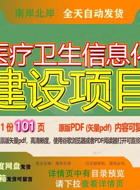医疗卫生信息化建设项目101页 建设建设项目资料信息化医疗文档