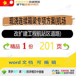 现浇连续箱梁专项方案机场改扩建工程航站区道路参考文档word范本