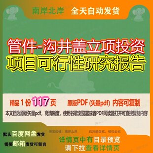 管件-沟井盖立项投资项目可行性研究报告117页 项目报告研究可行