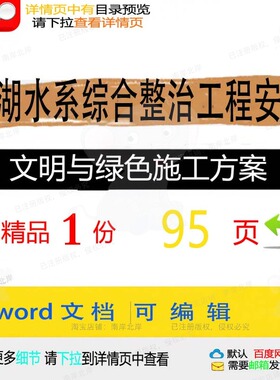 某湖水系综合整治工程安全文明与绿色施工方范本参考word文档案