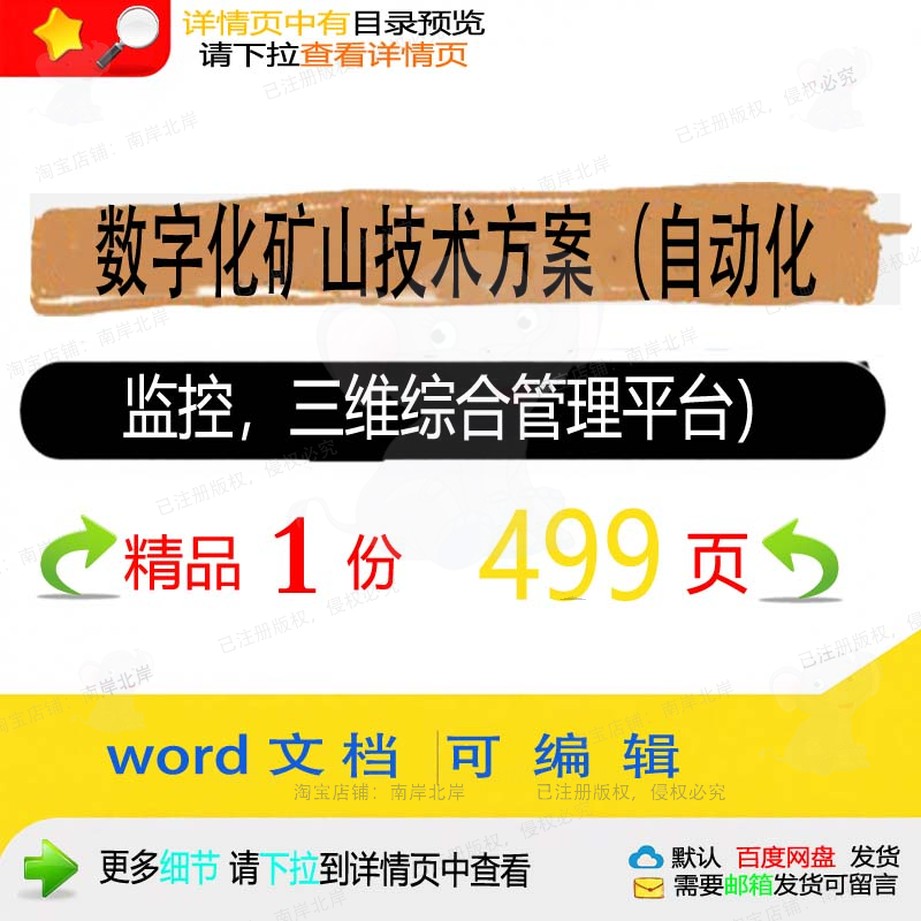 数字化矿山技术方案（自动化监控，三维综合管理平台方案相关）