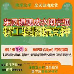 东凤镇穗成水闸交通桥工程招标文件131页 工程文件招标资料交通