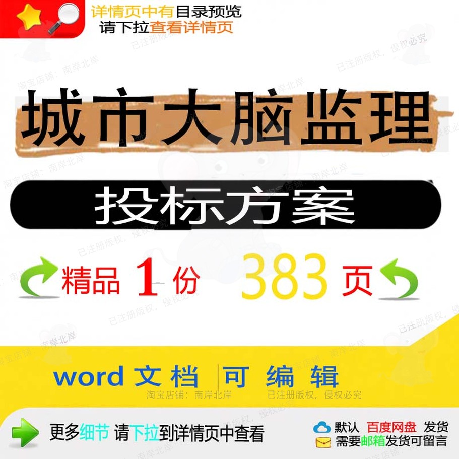 服务招投标监理城市大脑资料文档方案参考可编辑word投标范本书