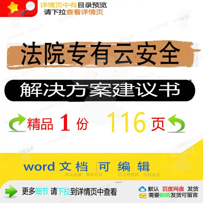 法院专有云安全解决方案建议书相关方案 方建议书方案解决文档案